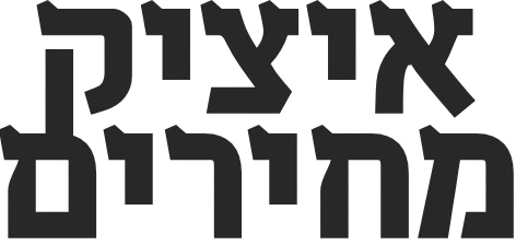 איציק מחירים